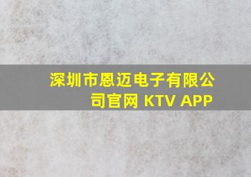 深圳市恩迈电子有限公司官网 KTV APP